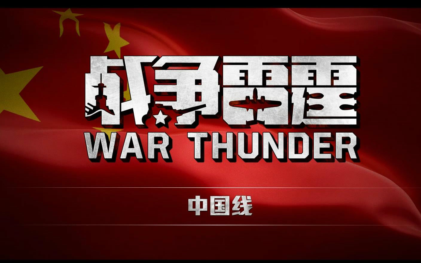 warthunder战争雷霆国家系列宣传片中国