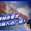 80亿股权被冻结，王健林已瘦到皮包骨头