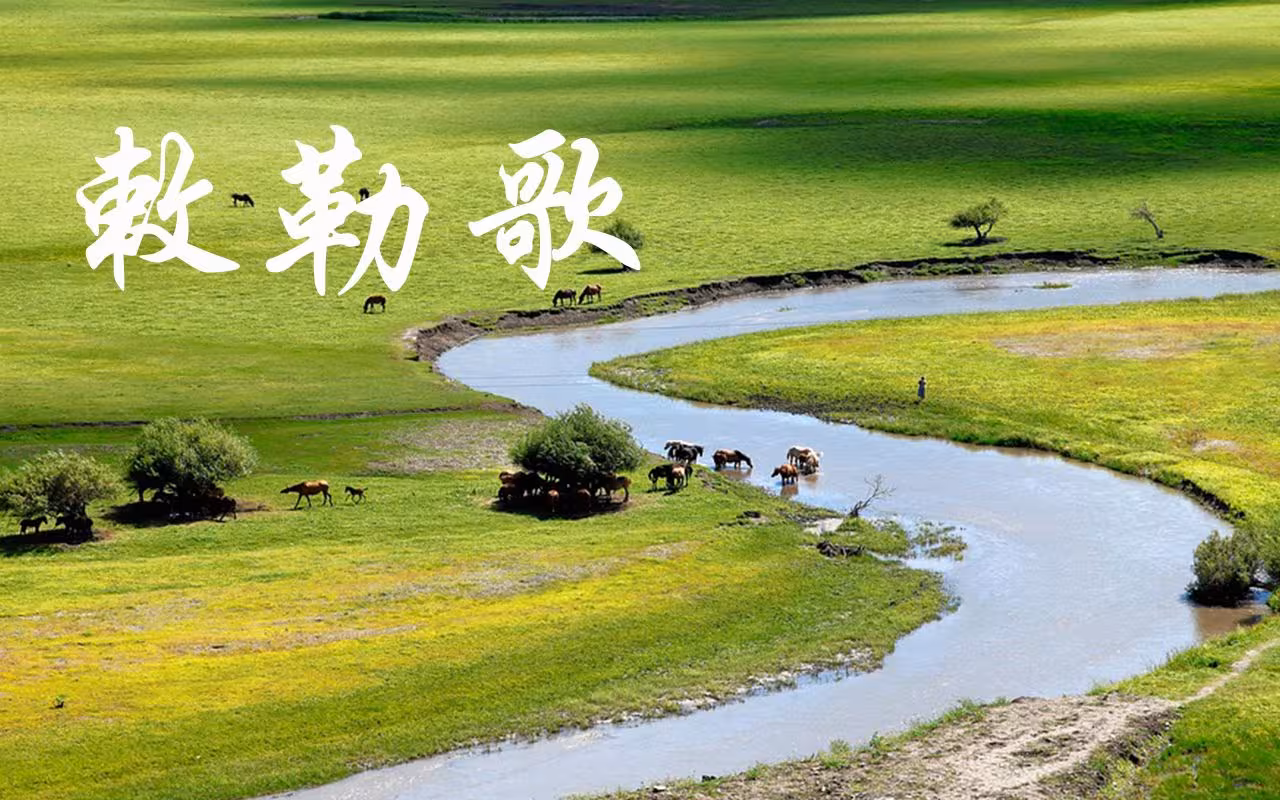 敕勒歌 —— 如何让小朋友用几张图读懂一首诗歌