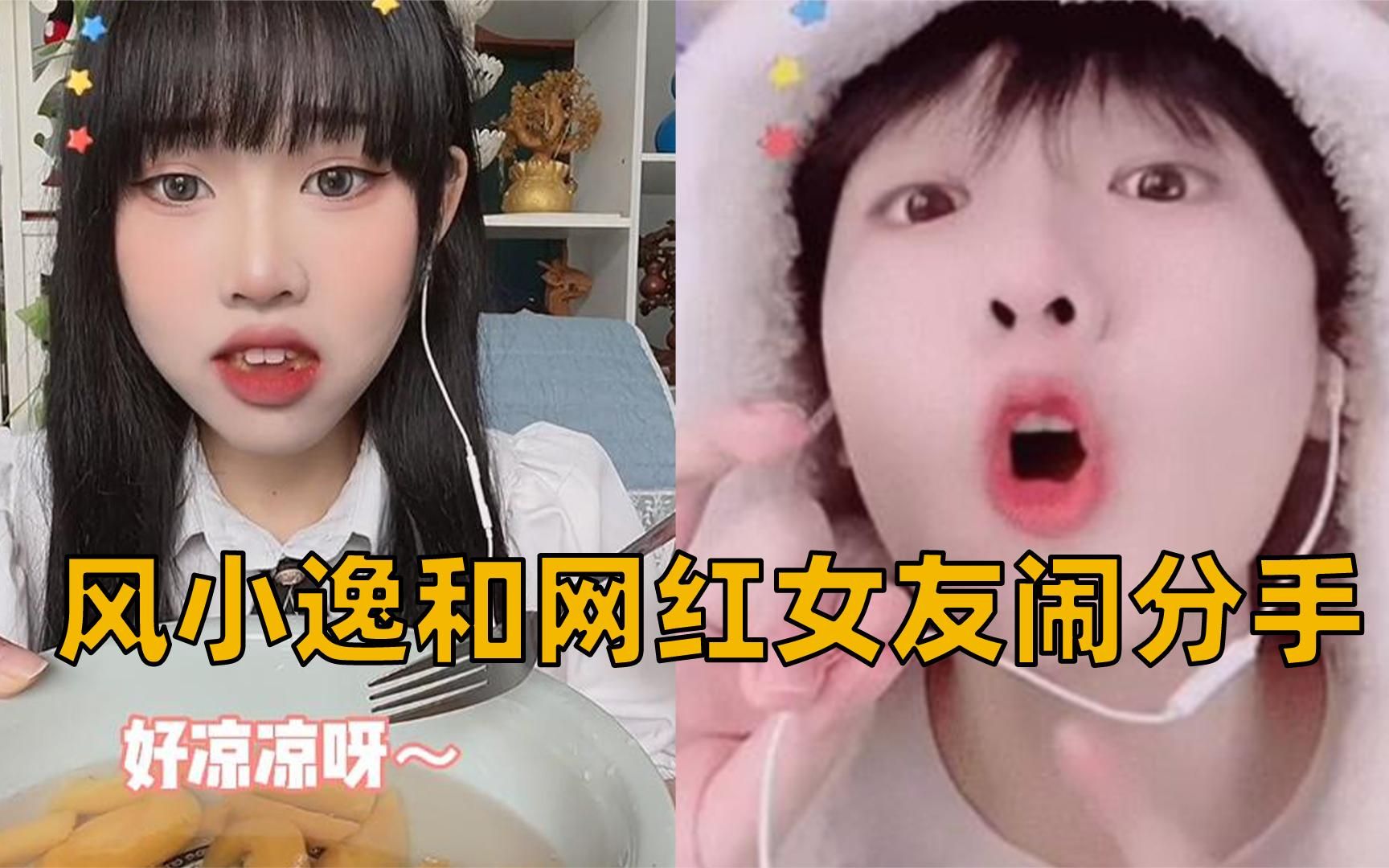 风小逸和女友闹分手？女方也因 “吃桃桃”而走红，网友直呼辣眼睛！