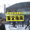 网络上海老照片鉴定指南