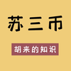 我国曾发行过的三元纸币