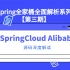 【享学课堂VIP课程】SpringCloud Alibaba源码深度解读——Spring全家桶全面解析系列【第三期】
