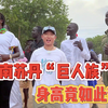 南苏丹“巨人族”的聚会，发现世界上最高的人种