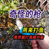 野外河里捡到一把奇怪玩具枪，用它打河里的鱼，竟然越打鱼越兴奋
