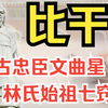 【商朝系列】比干！亘古忠臣文曲星 林氏始祖七窍心