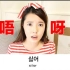 【Miss Sue Chang】 韩语小教室 容易到爆的两个字韩语 150709