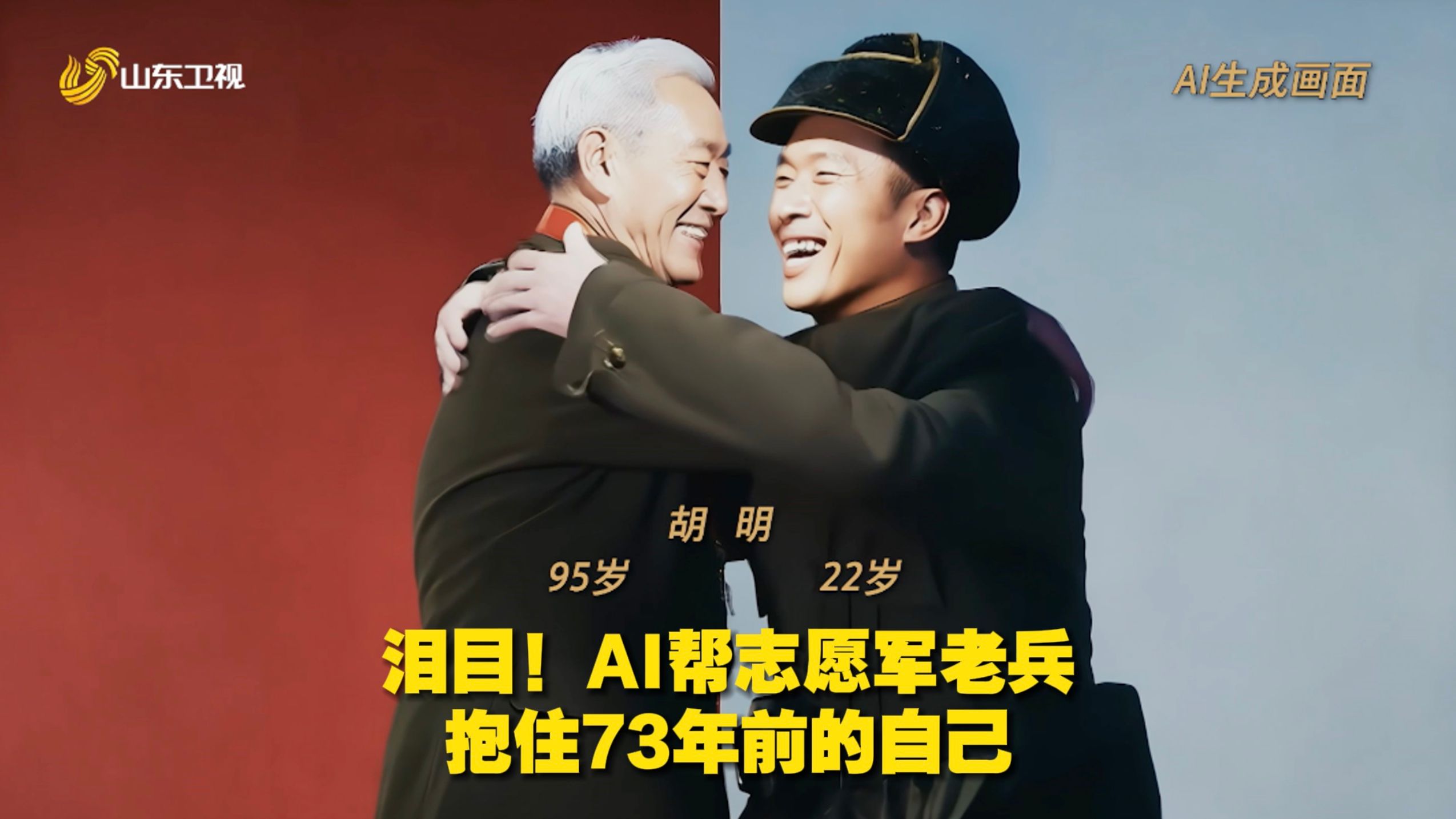 泪目！AI帮志愿军老兵抱住73年前的自己