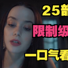 25部限制级片，一口气看完，其尺度直接拉满