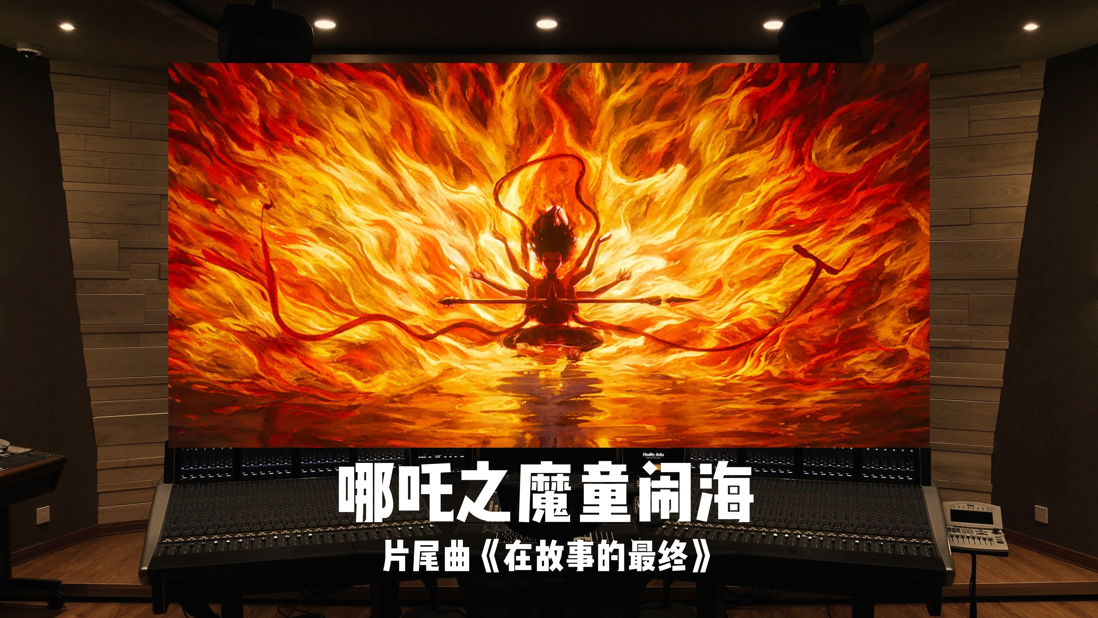 百万级录音棚听《哪吒之魔童闹海》片尾曲「在故事的最终」张碧晨