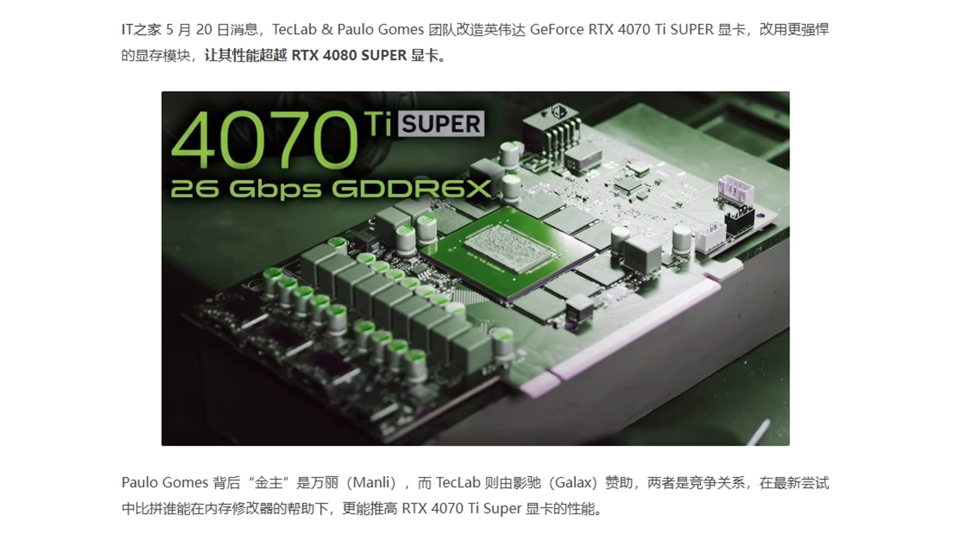英伟达 RTX 4070 Ti SUPER 被改造上 26 Gbps，性能超 4080 SUPER 显卡