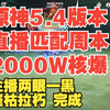 原神5.4版本 鸣神永恒 匹配新周本 核爆2000W 遇到原神外挂 摧枯拉朽完成_原神