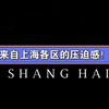 谁告诉你上海只有陆家嘴？来感受一下上海各区的压迫感吧