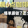 温州凌晨6点咖啡店｜是谁一早把我的贝果搬空了