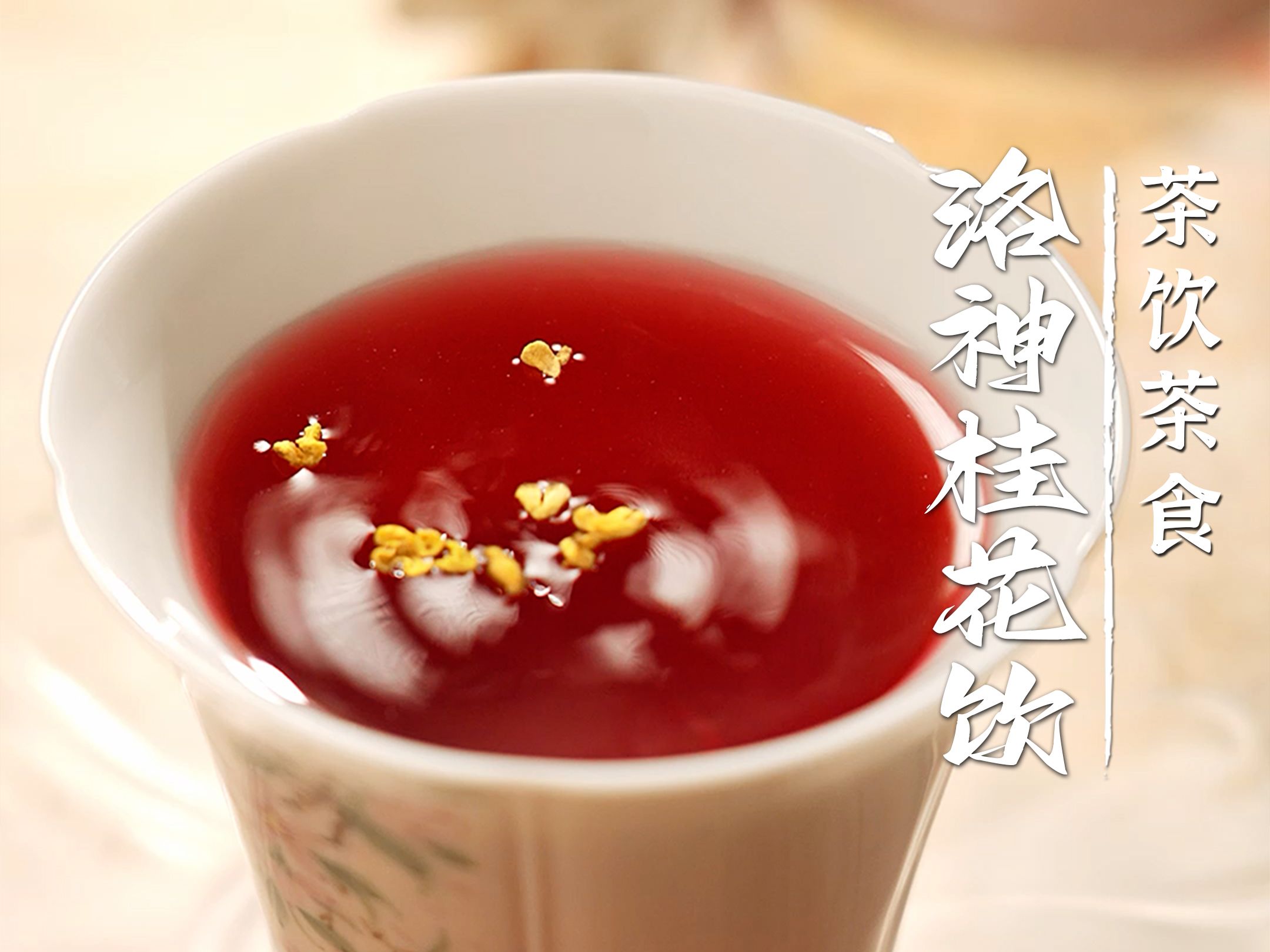 《梦华录》洛神桂花饮子•茶饮复刻，宋人的“奶茶店”有多绝？