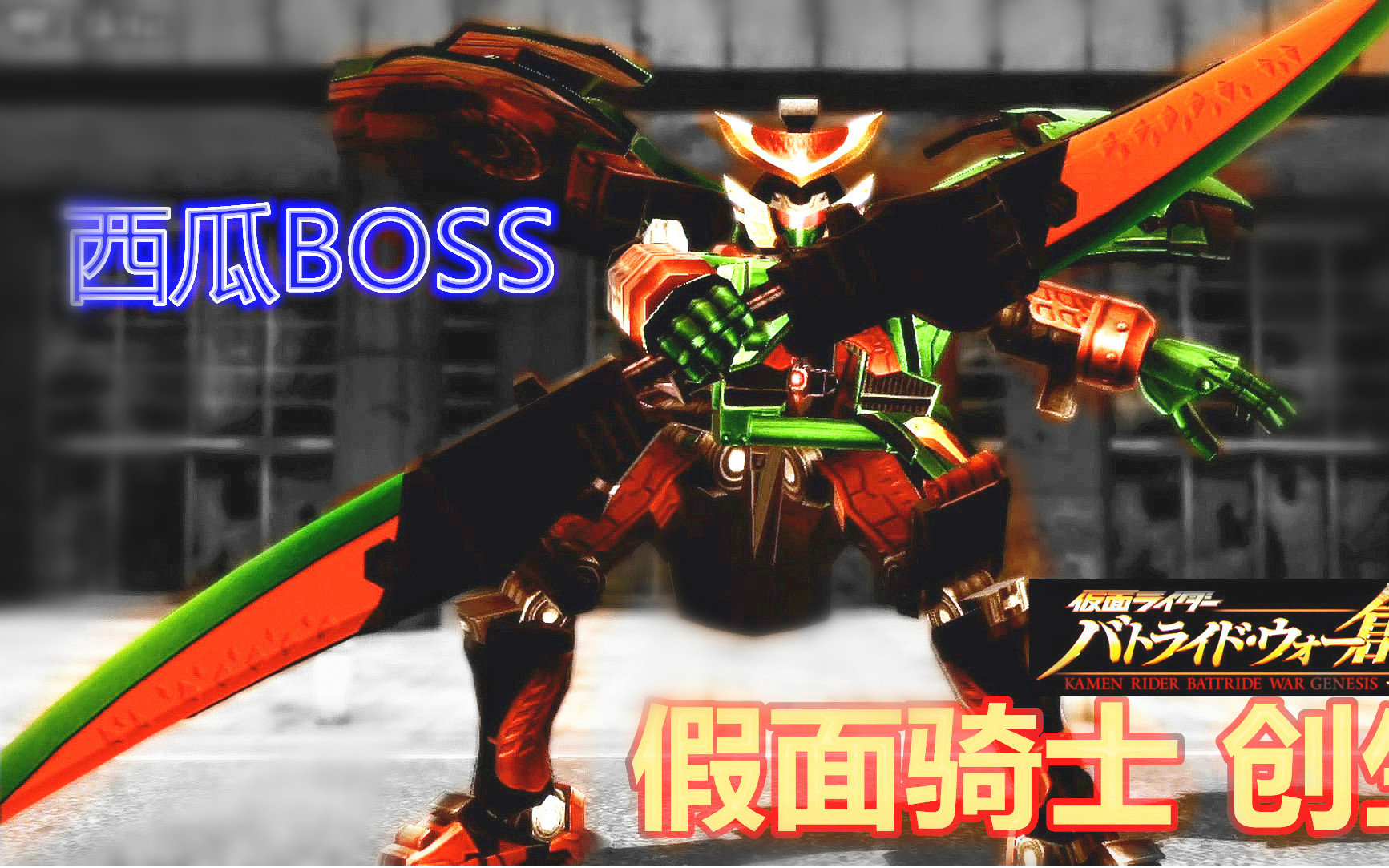 【xy小源试玩】假面骑士战骑大战创生 铠武 西瓜boss