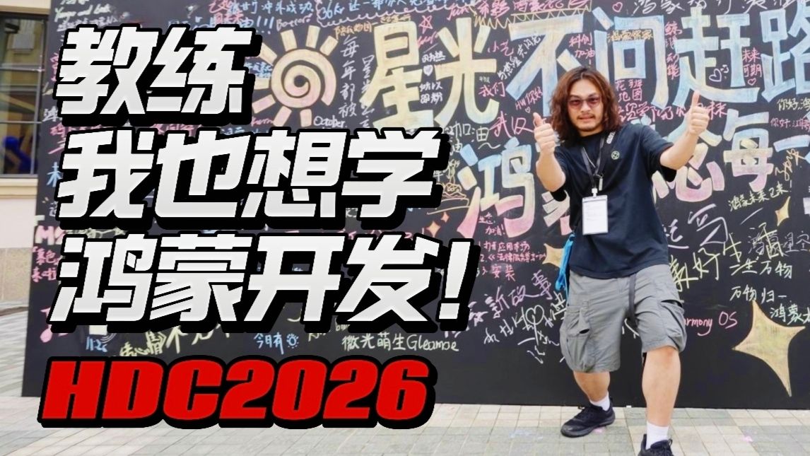 在HDC 2026梦回大学课堂！我想重返校园把脑洞砸向鸿蒙国赛