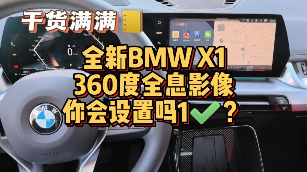 全新BMWX1 360度全息影像功能你会设置吗？