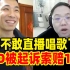 PDD直播唱歌遭原作者起诉索赔10万RMB！宝哥吓的不敢直播唱歌了！
