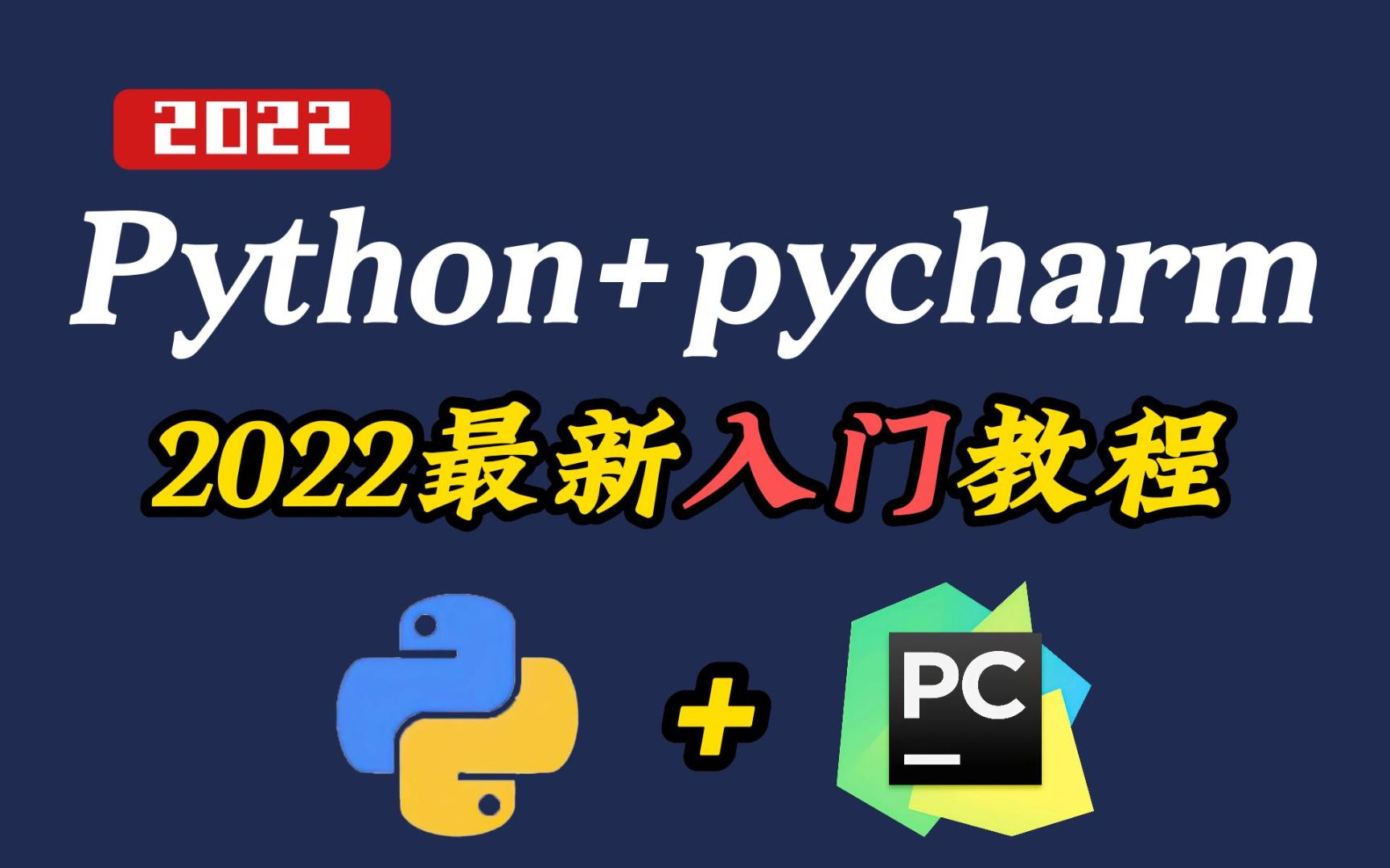 2022版Pycharm破解安装教程奉上，Python永久使用 超详细版，一看就会【小白友好】