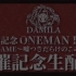 【视觉系】【DAMILA】一周年記念ONEMAN LIVE 『LIAR GAME～嘘つきだらけのこの世界～』開催記念生配