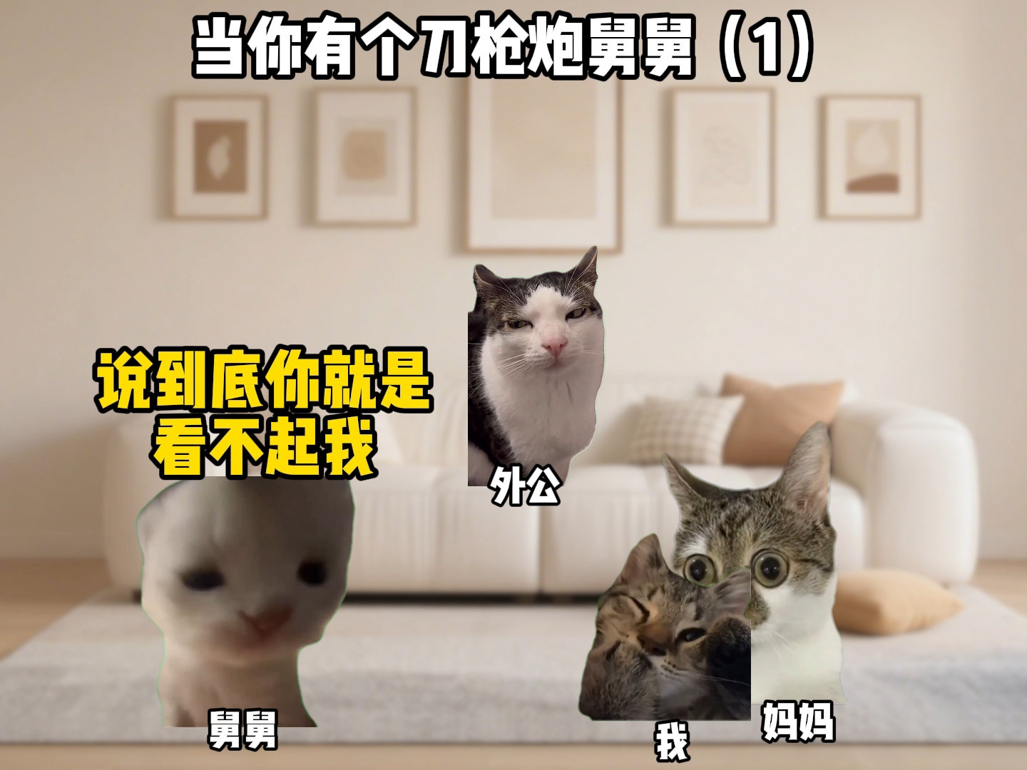 当你有个刀枪炮舅舅（1）