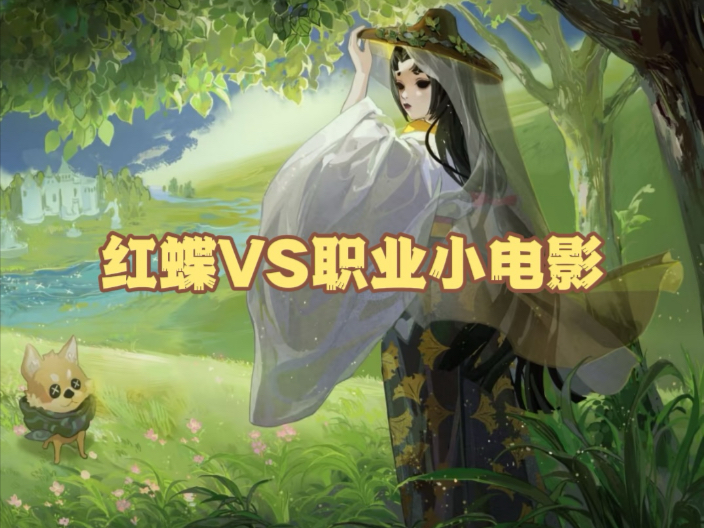 【窗上燕】红蝶VS职业小电影！看完你也是S红蝶啦