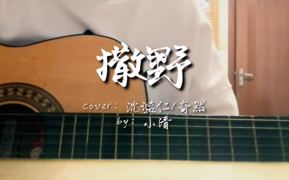 《撒野》吉他弹唱（广播剧版）（cover：沈谧仁/奇然）