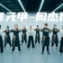 【周杰伦】中国风的《霍元甲》 流行编舞练习室版-【单色舞蹈】