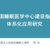 《中国睡眠医学中心建设指南》体系化应用研究