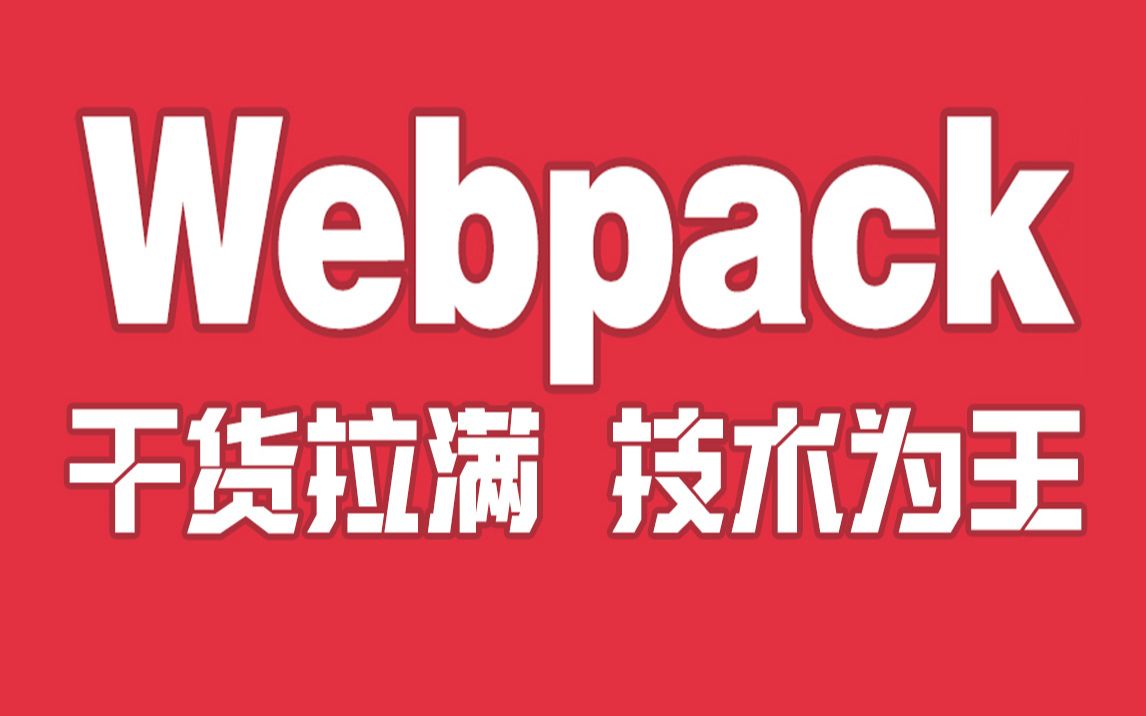 尚硅谷新版Webpack实战教程(从入门到精通)