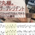 【bass TAB谱】シル・ヴ・プレジデント - P丸様。