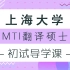 2022年上海大学MTI翻硕考研初试导学课