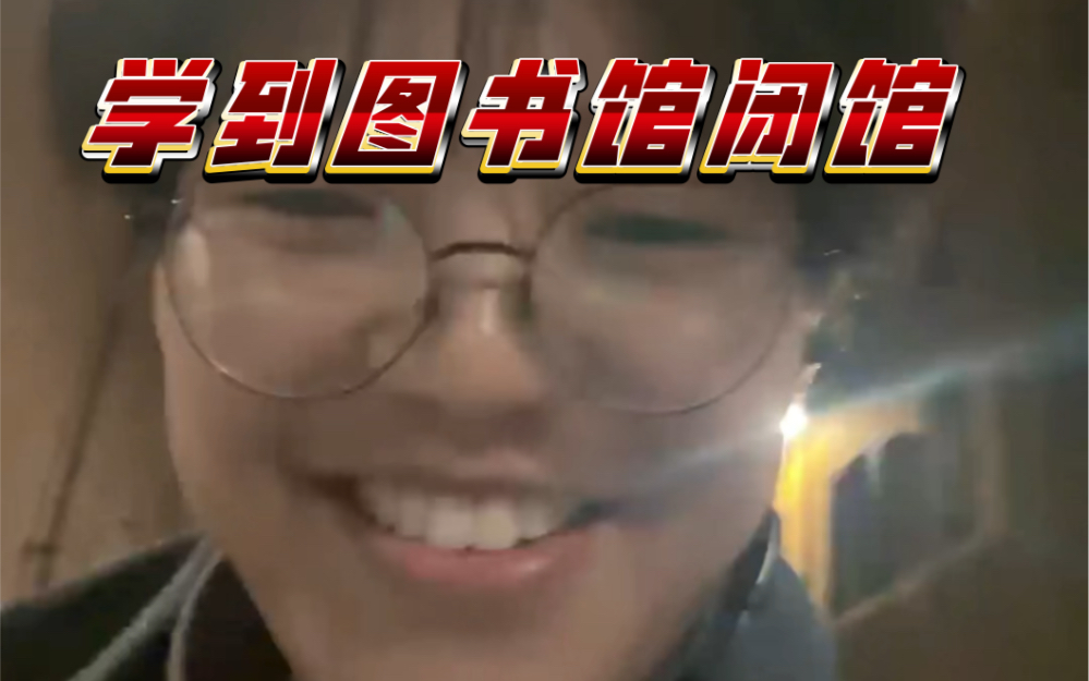 学到图书馆闭馆//塞翁失马焉知非福