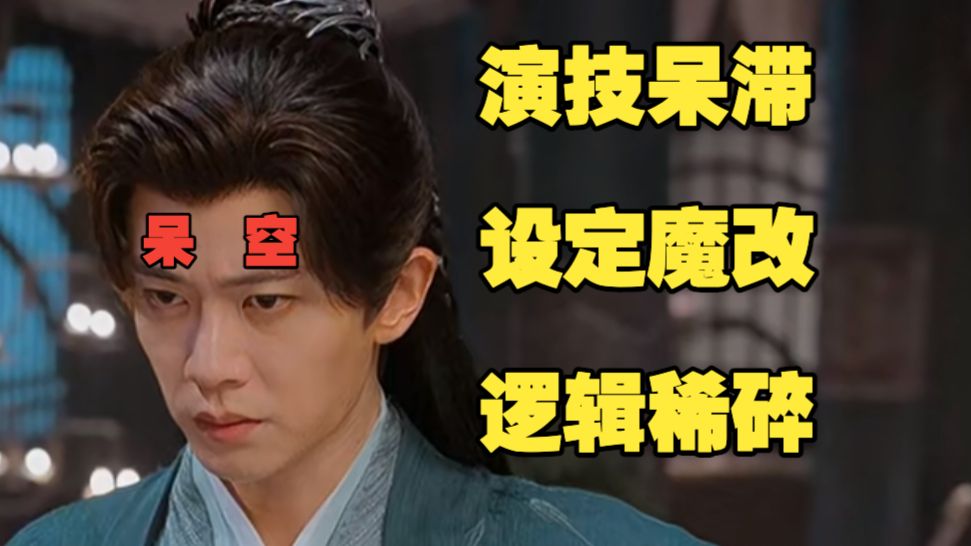 锐评佳偶天成——仙呕剧再出“神作”！夹带私货究极魔改！逻辑崩坏演技呆板！