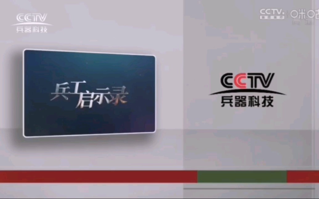 放送文化cctv中国中央电视台兵器科技频道兵工启示录结束之后id呼号