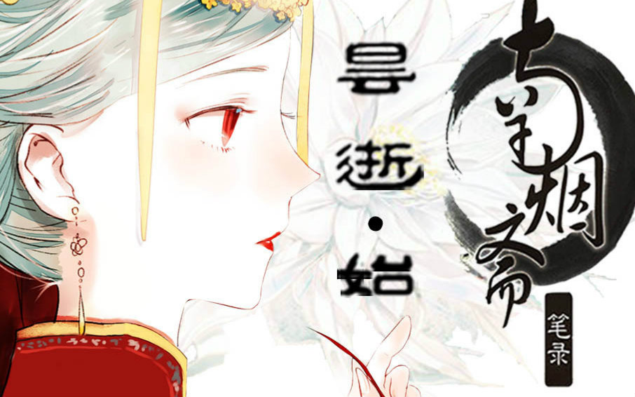 【动态漫画】 南烟斋笔录 昙逝·始 FLAY工作