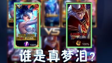 <em class="keyword">王者荣耀</em>：<em class="keyword">AG超玩会</em>真<em class="keyword">梦泪</em>碰到了假<em class="keyword">梦泪</em>，队友和对手都激烈讨论谁是真的<em class="keyword">梦泪</em>！