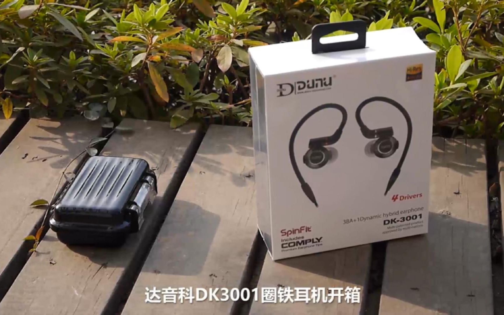 梦越噪声 达音科dk3001开箱(后半段烧友聚会)