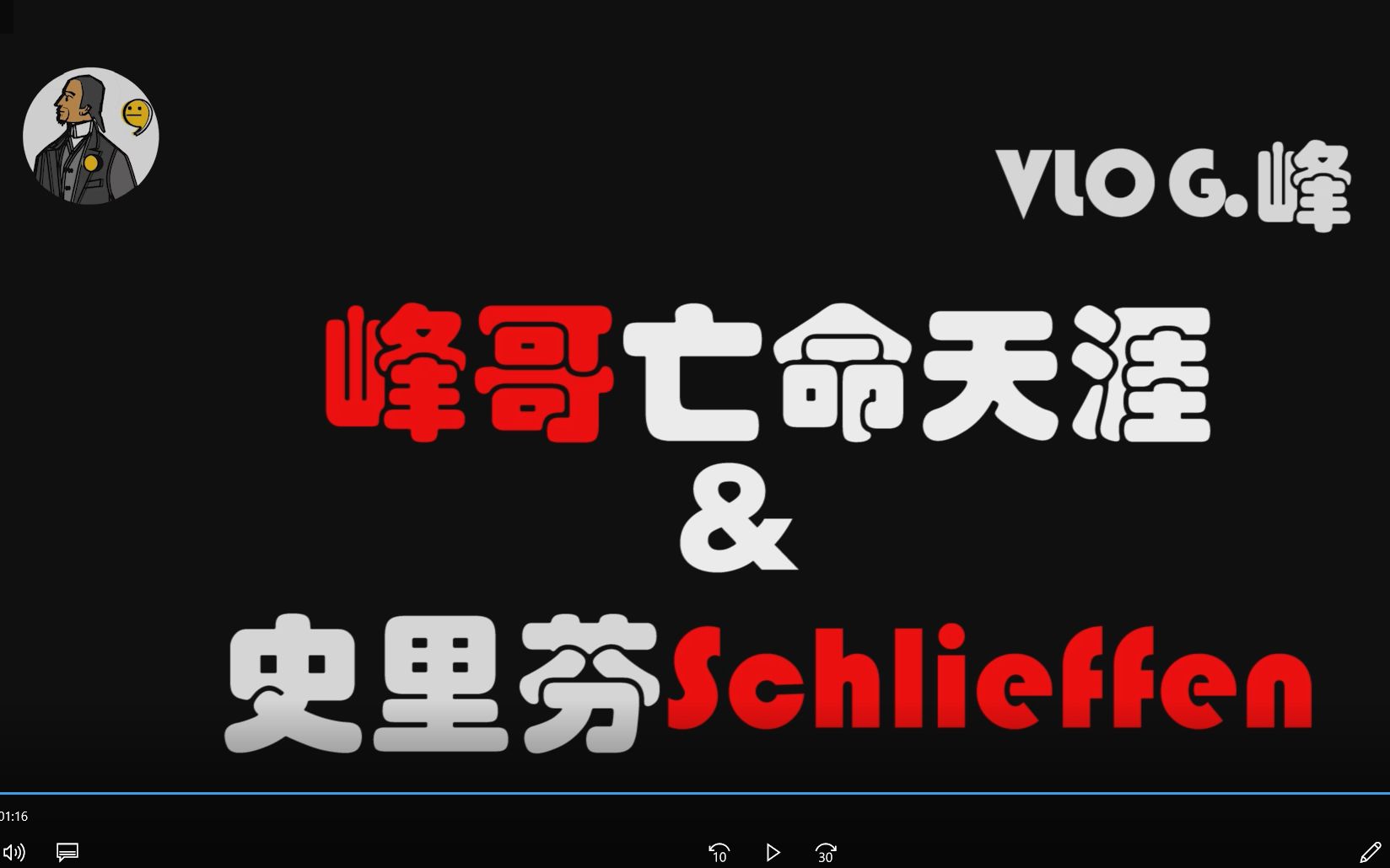 【逮峰队】峰哥亡命天涯联动史里芬弃用文案流出_哔哩哔哩_bilibili