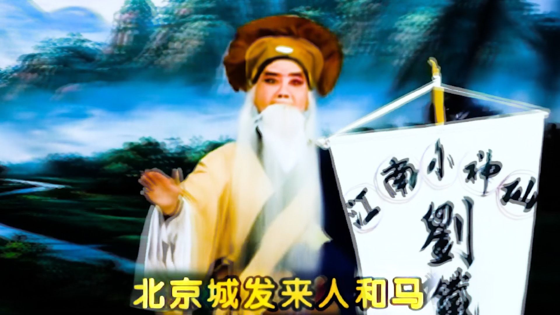 曲剧 ·《刘公案》合集