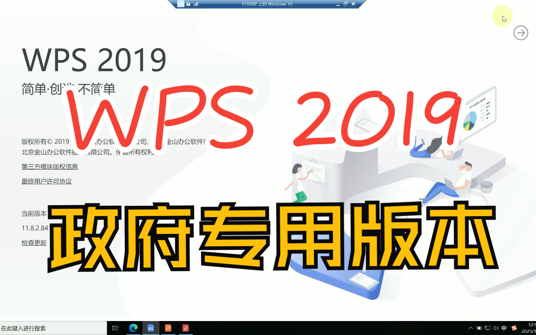 WPS 2019 政府专用版【功能齐全、简洁清爽、免费无广告】