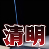 #白泽奇谈#天涯神贴——清明（网文转载