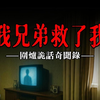 【诡语怪谈灵异奇闻录】我兄弟救了我