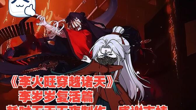 《李火旺穿越诸天》   李岁岁复活篇 耗时五天五夜制作，感谢支持