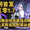 【绝区零】1.7薇薇安培养养成最强攻略材料及其阵容搭配驱动盘配装——无内鬼版