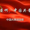 【共青团歌】全长2分02秒｜已配字幕｜建团百年｜可用于各团组织活动