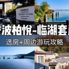 东钱湖畔的江南旧梦，打卡江浙沪性价比超高的千元湖景园林酒店-宁波柏悦酒店入住体验分享