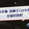 想当老师南师大04专业组是最好的吗