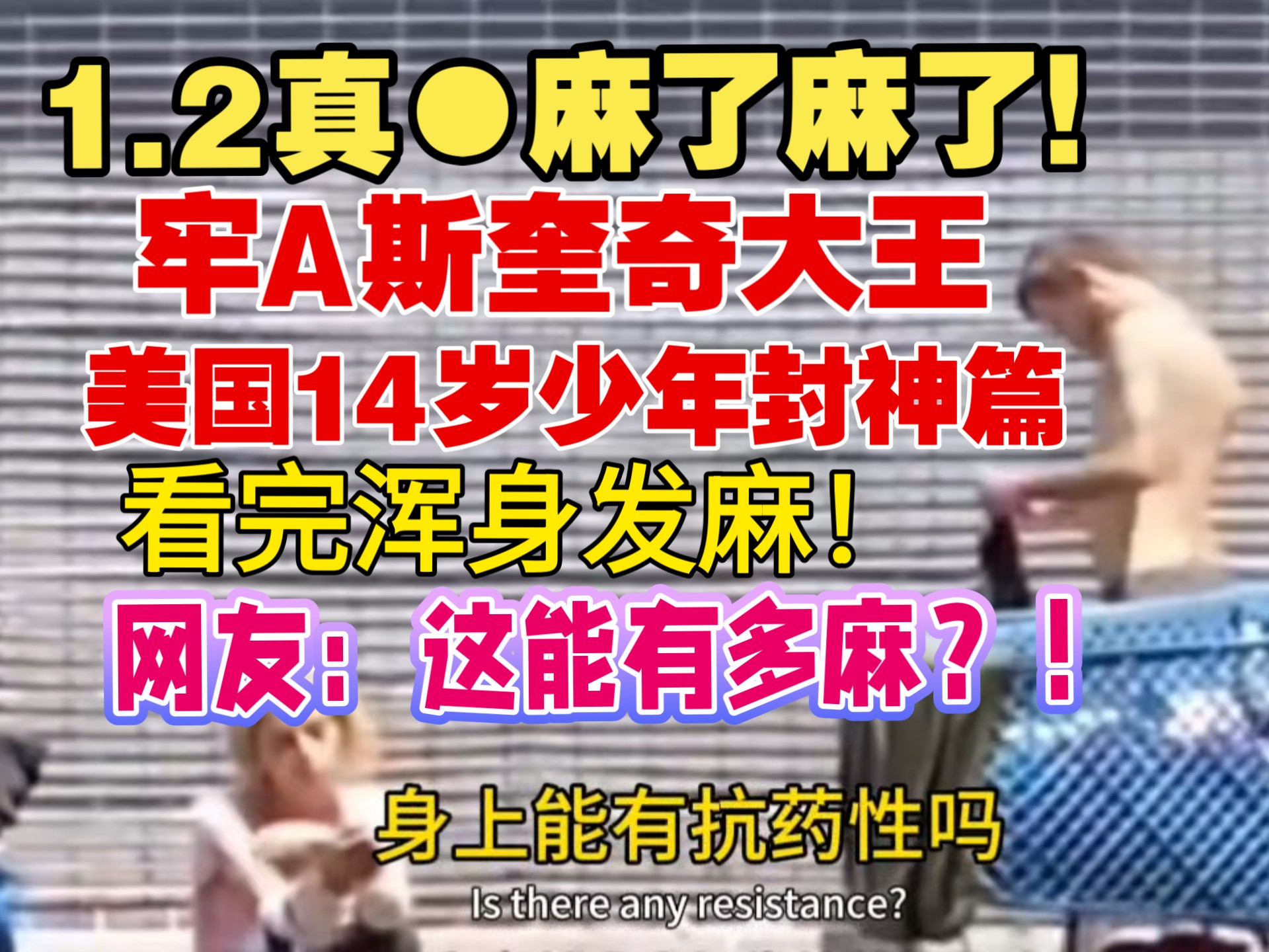 1.2真麻了麻了！牢A斯奎奇大王⚠️美国14岁少年封神篇⚠️san值暴跌⚠️吃饭谨慎观看！看完浑身发麻！网友：这能有多麻？！